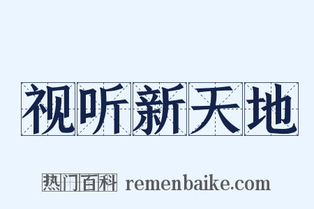 视听新天地是什么意思的图片